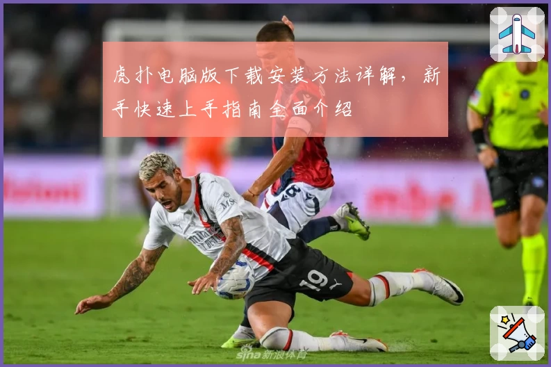 虎扑电脑版下载安装方法详解，新手快速上手指南全面介绍