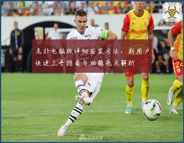 虎扑电脑版详细安装方法，新用户快速上手指南与功能亮点解析