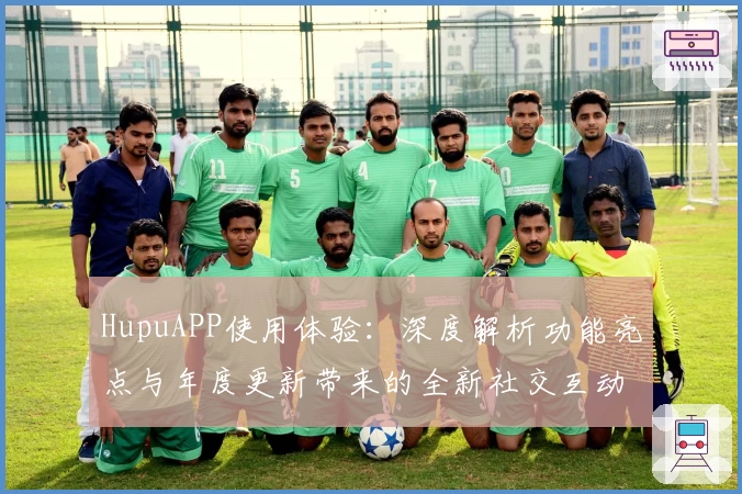 HupuAPP使用体验：深度解析功能亮点与年度更新带来的全新社交互动