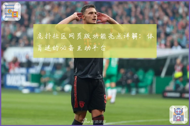虎扑社区网页版功能亮点详解：体育迷的必备互动平台