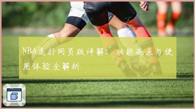 NBA虎扑网页版详解：功能亮点与使用体验全解析