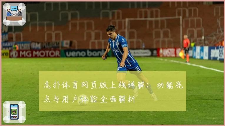 虎扑体育网页版上线详解：功能亮点与用户体验全面解析